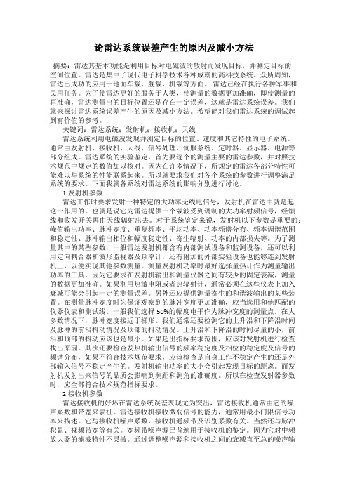 论雷达系统误差产生的原因及减小方法