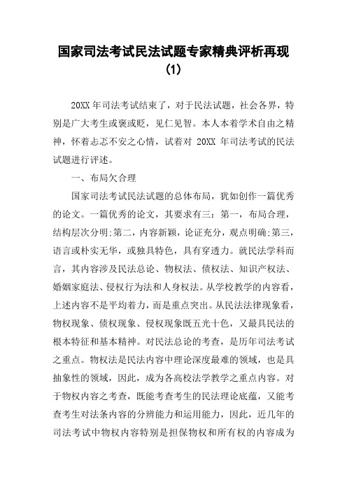 国家司法考试民法试题专家精典评析再现(1)