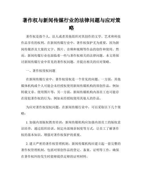 著作权与新闻传媒行业的法律问题与应对策略