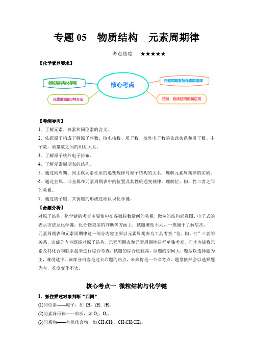 2023年高考化学二轮复习教案(全国通用)专题05  物质结构  元素周期律含解析