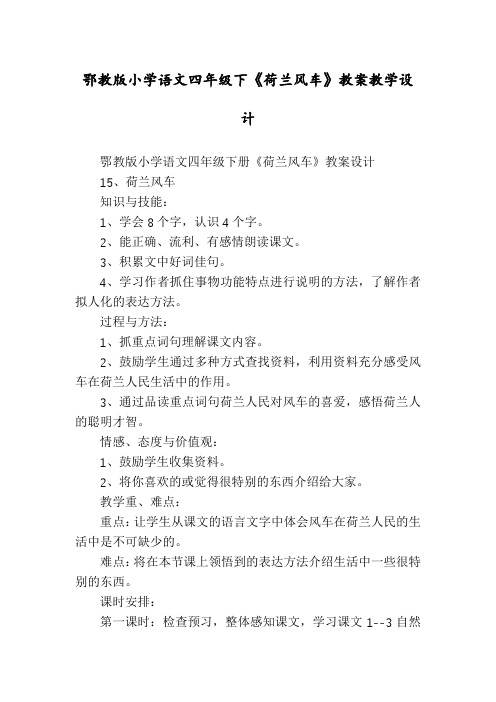 鄂教版小学语文四年级下《荷兰风车》教案教学设计