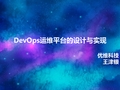 王津银-DevOps运维平台的设计与实现