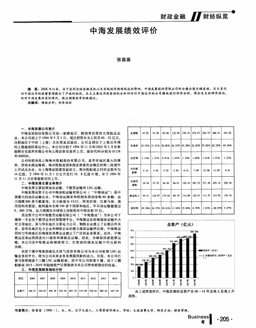 中海发展绩效评价