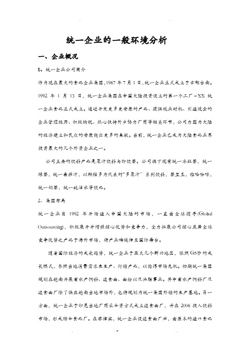 统一企业战略分析