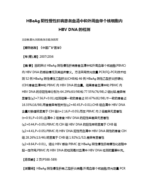 HBeAg阴性慢性肝病患者血清中和外周血单个核细胞内HBV DNA的检测