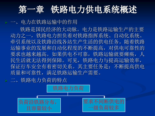 第一章   铁路电力供电系统概述