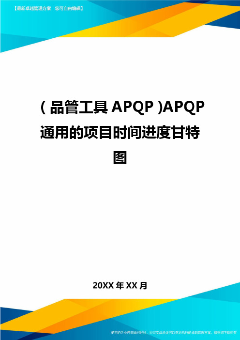 (品管工具APQP)APQP通用的项目时间进度甘特图