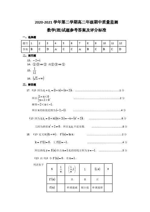 2020-2021学年山西省太原市高二下学期期中考试数学(理)试题答案