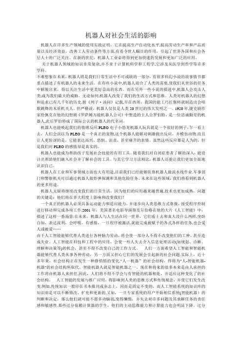 机器人对社会生活的影响