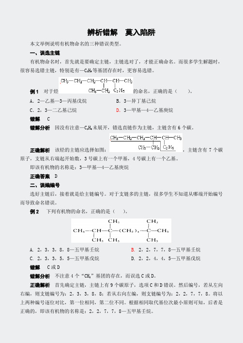 人教高二化学选修5有机化学基础-辨析错解莫入陷阱