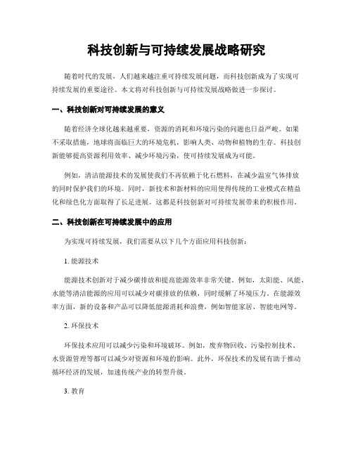 科技创新与可持续发展战略研究