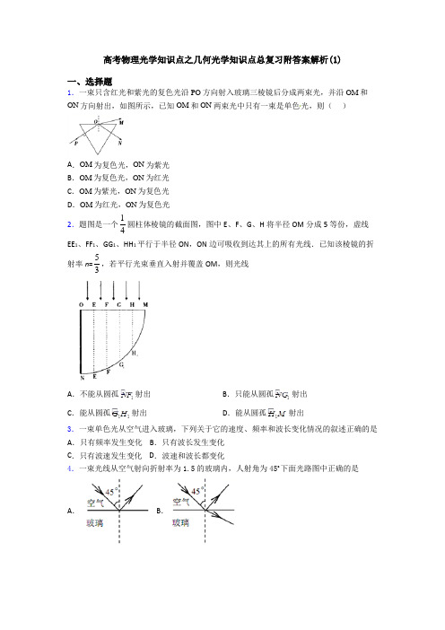 高考物理光学知识点之几何光学知识点总复习附答案解析(1)