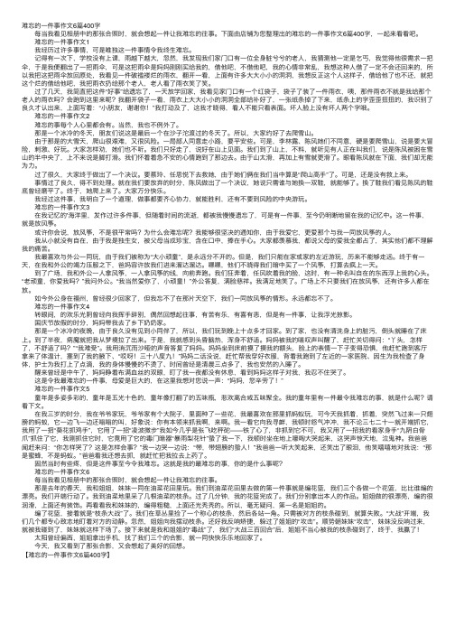 难忘的一件事作文6篇400字