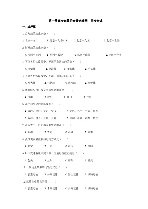 地理人教版新课标八年级上册第四章第一节逐步完善的交通运输网(测试卷)