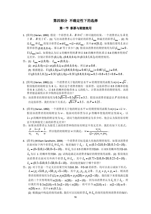 上财研究生高微题库——四、不确定性下的选择