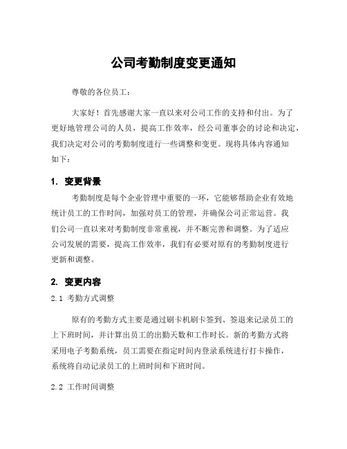 公司考勤制度变更通知