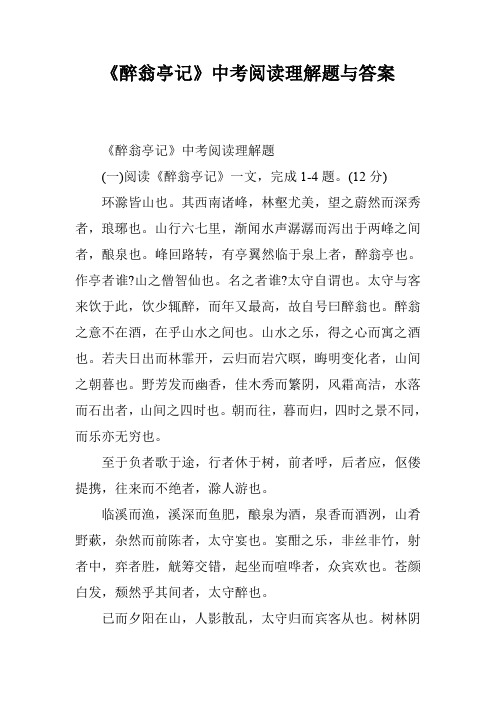 《醉翁亭记》中考阅读理解题与答案