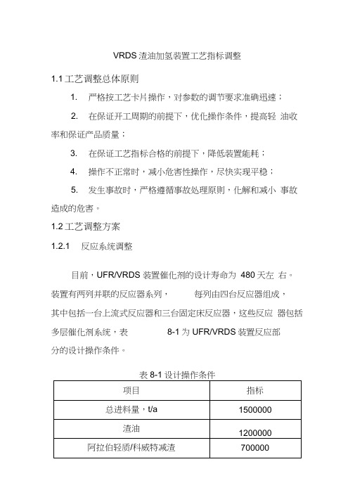 VRDS渣油加氢装置工艺指标调整