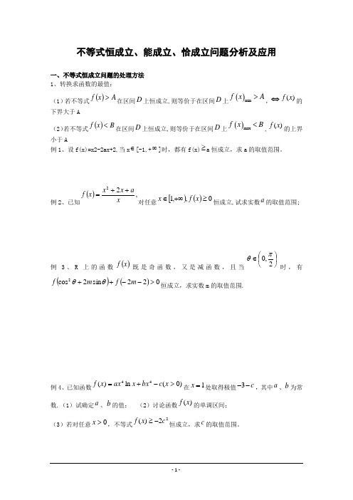 不等式恒成立、能成立、恰成立问题分析大全