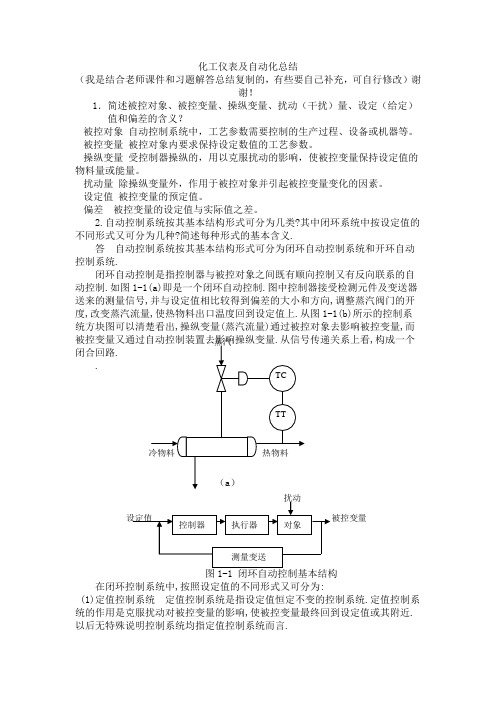 化工仪表及自动化--复习总结