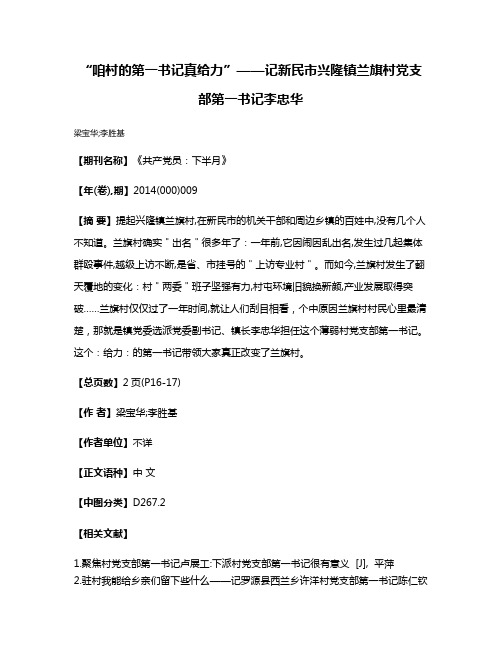 “咱村的第一书记真给力”——记新民市兴隆镇兰旗村党支部第一书记李忠华