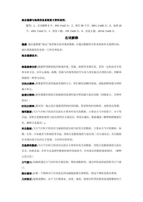 遥感与地理信息系统复习资料