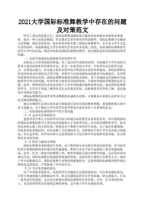 2021大学国际标准舞教学中存在的问题及对策范文2