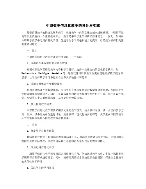 中职数学信息化教学的设计与实施