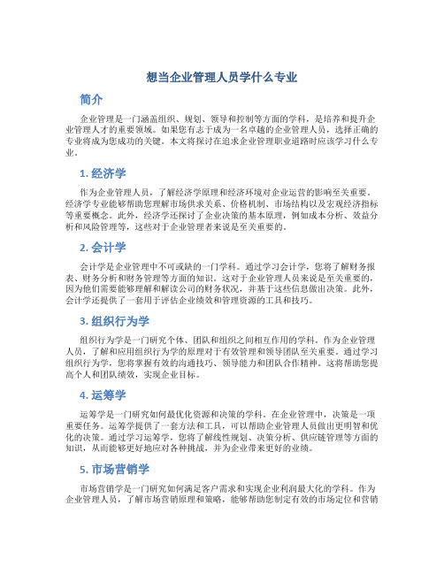 想当企业管理人员学什么专业