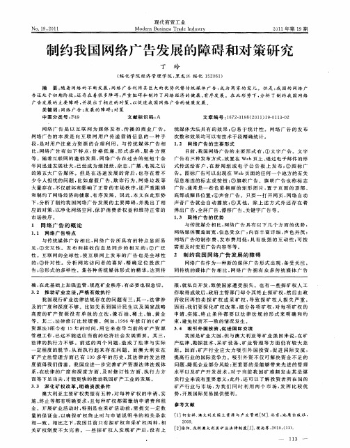 制约我国网络广告发展的障碍和对策研究