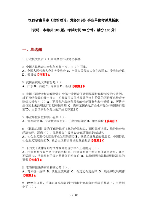 江西省南昌市《政治理论、党务知识》事业单位考试最新版