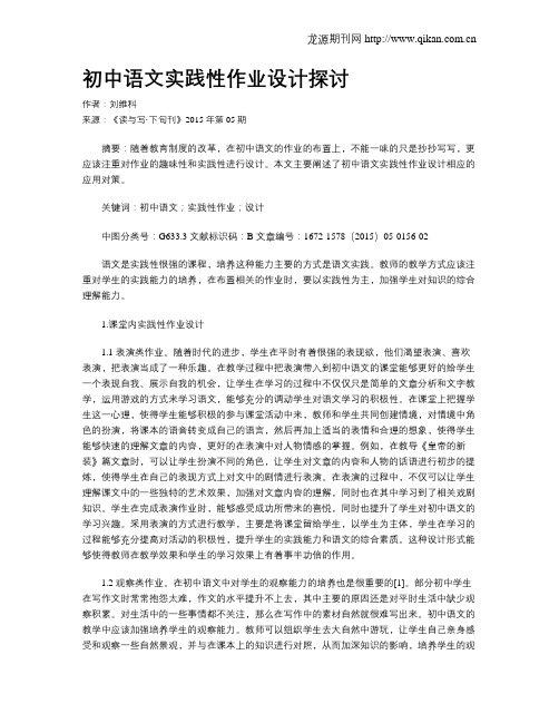 初中语文实践性作业设计探讨