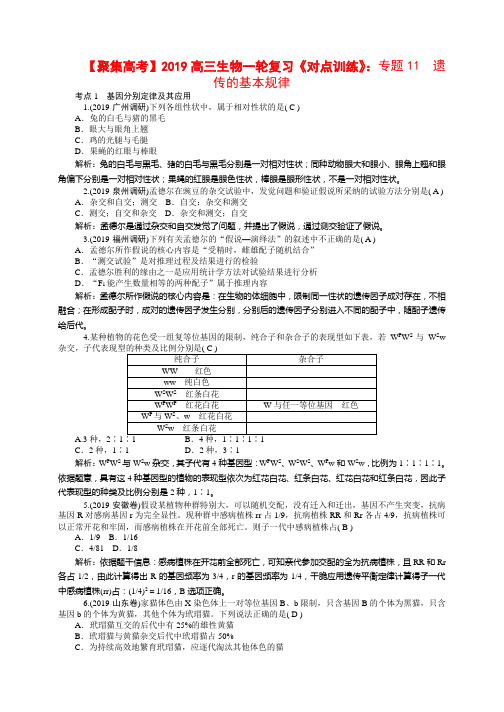 高三生物一轮复习《对点训练》：专题11 遗传的基本规律