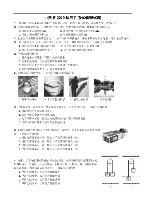 山西省2019年中考适应性考试物理试题(含答案)