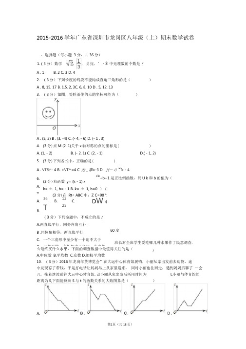 2015-2016学年广东省深圳市龙岗区八年级(上)期末数学试卷