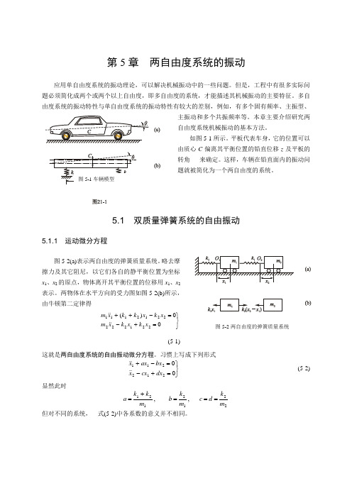 两自由度系统的振动