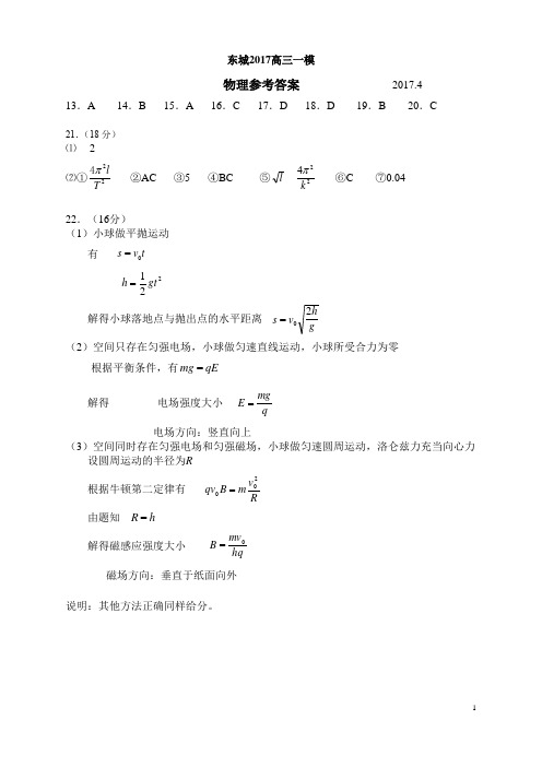 高三物理2017东城一模考试答案北京