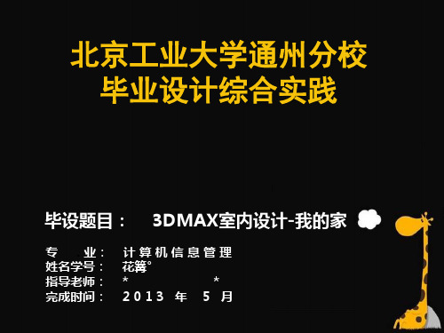 3DMAX 简易 大纲 毕业设计 PPT