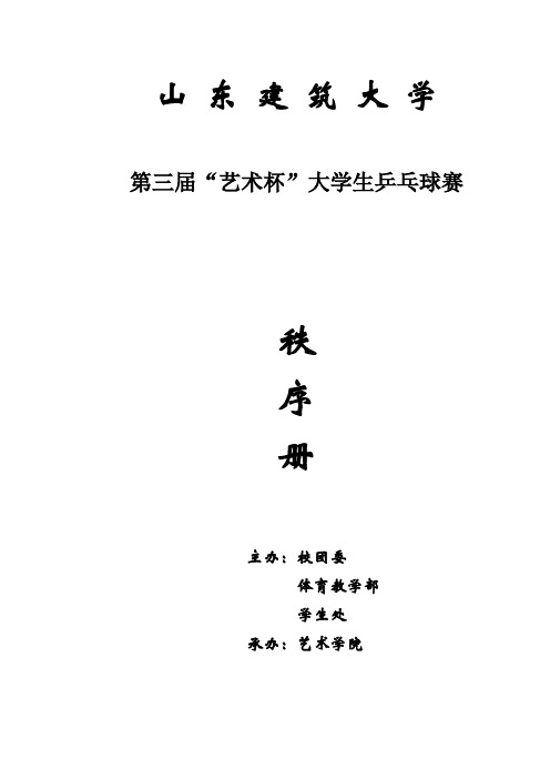 山东建筑大学第三届“艺术杯”大学生乒乓球赛秩序册