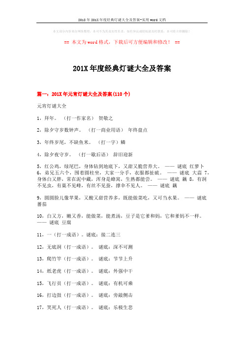 2018年201X年度经典灯谜大全及答案-实用word文档 (14页)