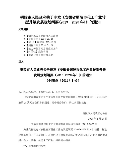 铜陵市人民政府关于印发《安徽省铜陵市化工产业转型升级发展规划纲要(2013—2020年)》的通知