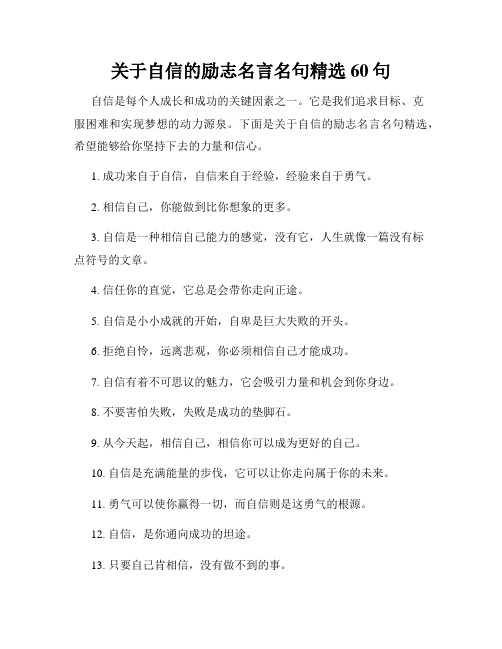 关于自信的励志名言名句精选60句