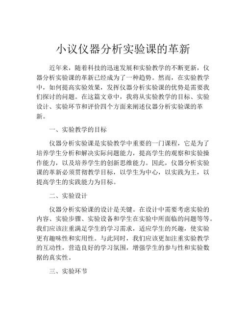 小议仪器分析实验课的革新