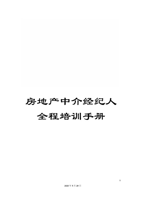 房地产中介经纪人全程培训手册