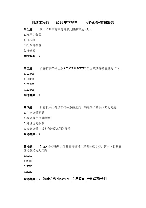 2014年下半年网络工程师上午基础知识试卷真题+答案