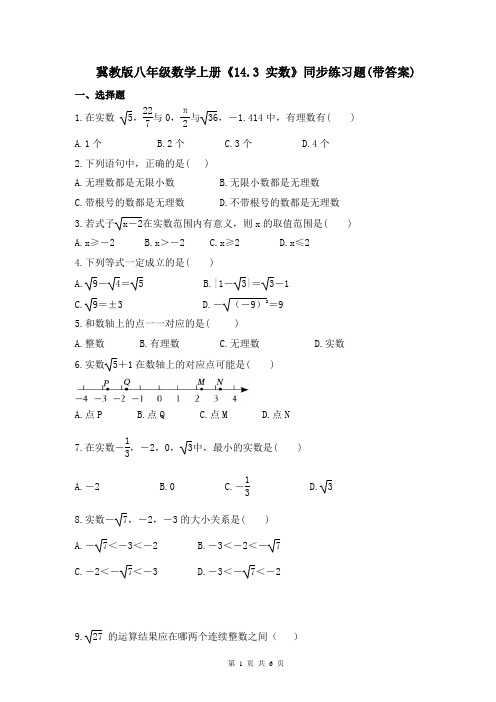 冀教版八年级数学上册《14.3 实数》同步练习题(带答案)