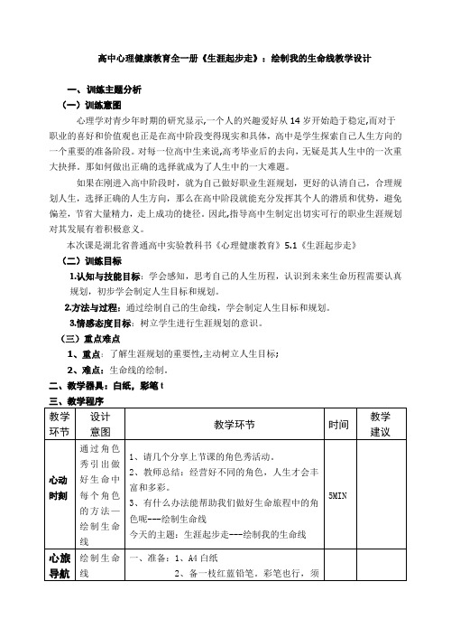 高中心理健康教育全一册《生涯起步走》：绘制我的生命线教学设计