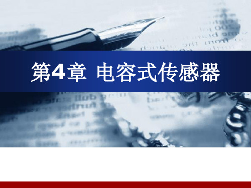 医用传感器_电容式传感器