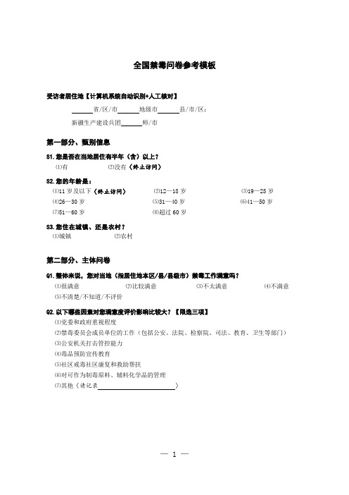 全国禁毒问卷参考模板