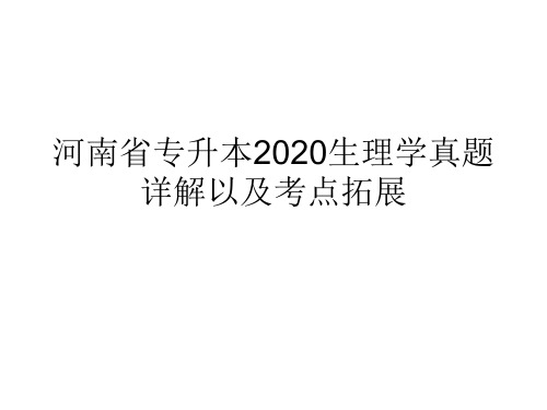 河南省专升本2020年生理学真题详解以及考点拓展2021最新资料